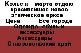 Колье к 8 марта отдаю красивейшее новое этническое яркое › Цена ­ 400 - Все города Одежда, обувь и аксессуары » Аксессуары   . Ставропольский край